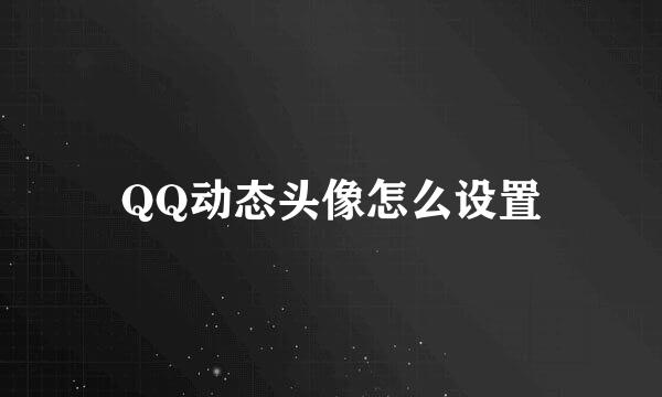 QQ动态头像怎么设置