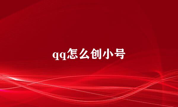 qq怎么创小号