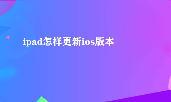 ipad怎样更新ios版本