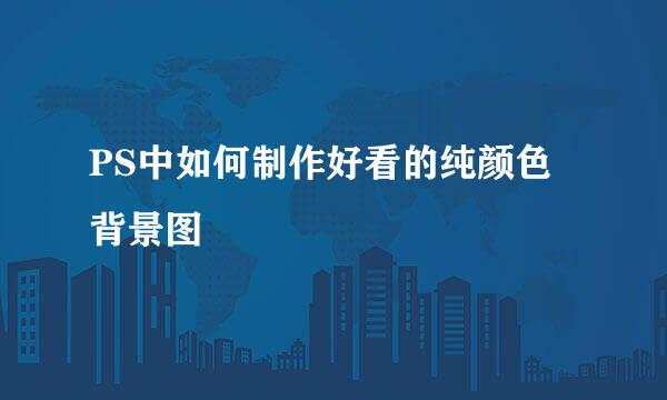 PS中如何制作好看的纯颜色背景图