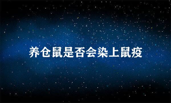 养仓鼠是否会染上鼠疫