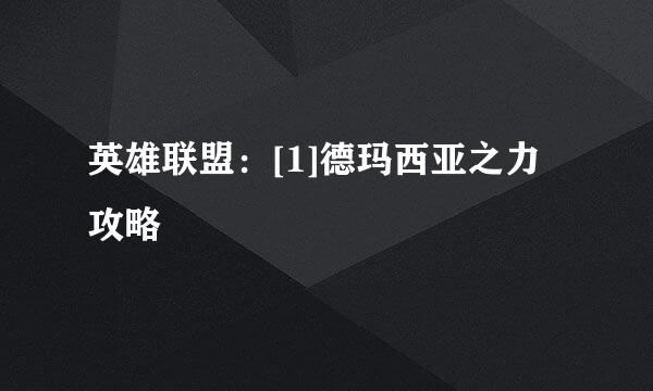 英雄联盟：[1]德玛西亚之力攻略