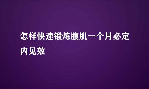 怎样快速锻炼腹肌一个月必定内见效