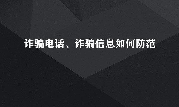 诈骗电话、诈骗信息如何防范