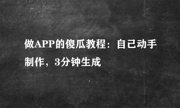 做APP的傻瓜教程：自己动手制作，3分钟生成