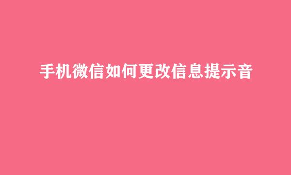 手机微信如何更改信息提示音