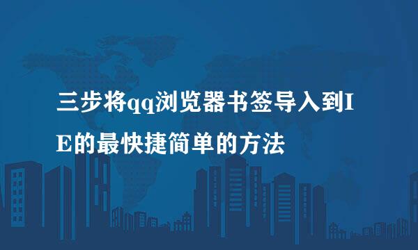 三步将qq浏览器书签导入到IE的最快捷简单的方法