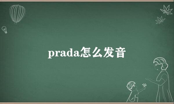 prada怎么发音