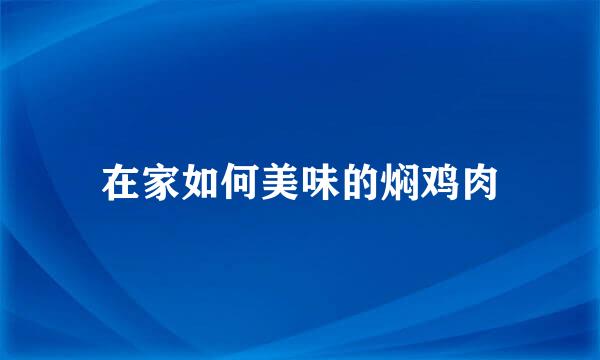 在家如何美味的焖鸡肉