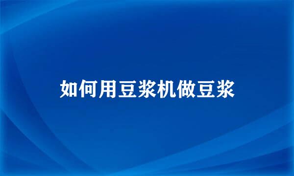如何用豆浆机做豆浆