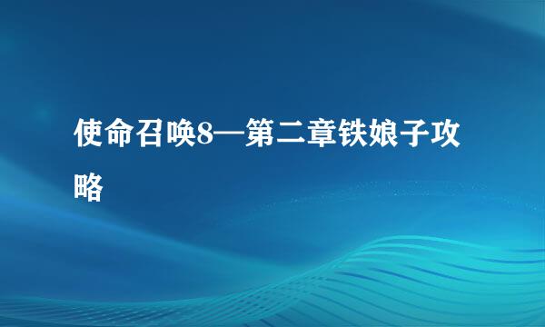 使命召唤8—第二章铁娘子攻略