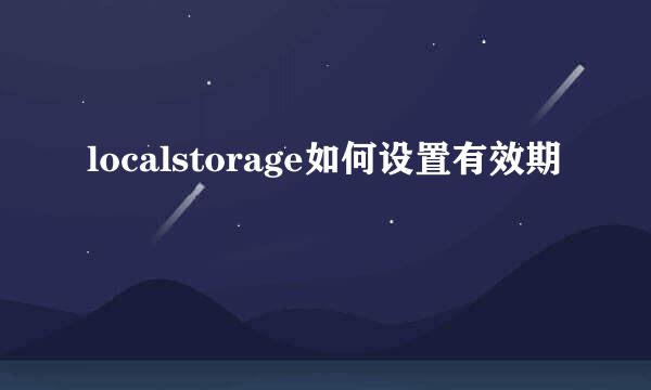 localstorage如何设置有效期