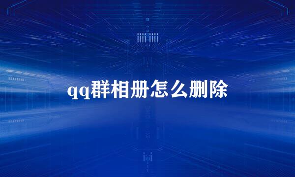 qq群相册怎么删除