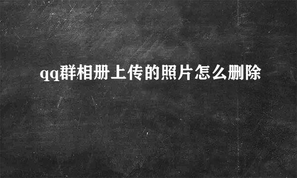 qq群相册上传的照片怎么删除