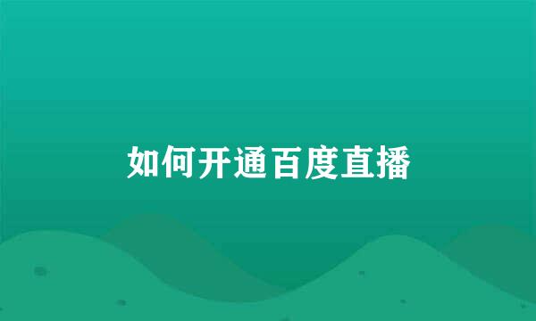 如何开通百度直播