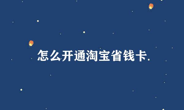 怎么开通淘宝省钱卡