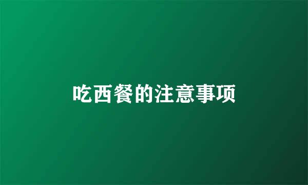 吃西餐的注意事项