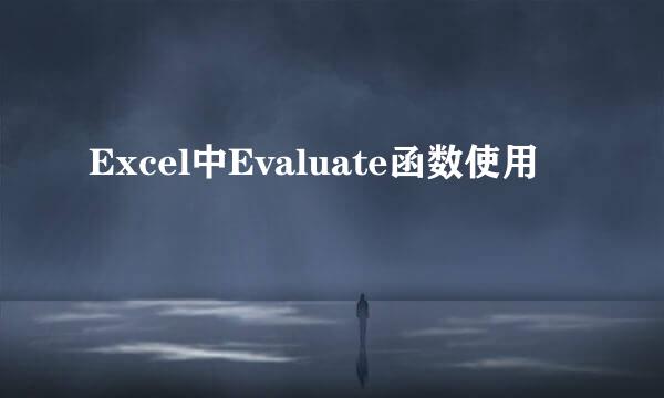 Excel中Evaluate函数使用