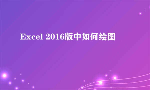 Excel 2016版中如何绘图