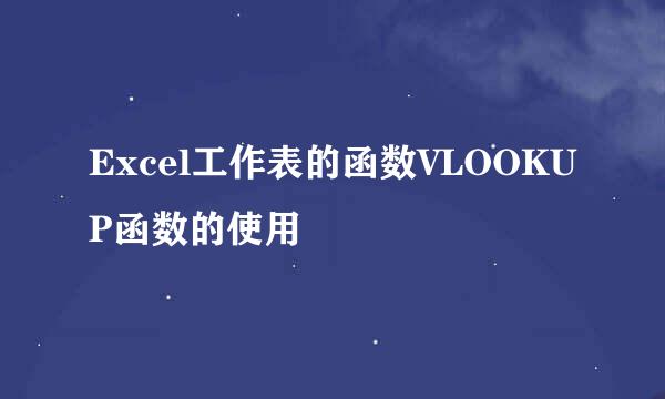 Excel工作表的函数VLOOKUP函数的使用