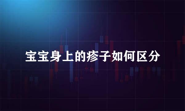 宝宝身上的疹子如何区分