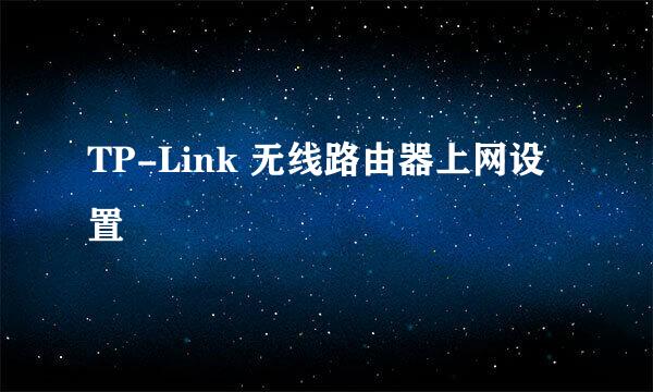 TP-Link 无线路由器上网设置