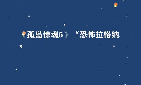 《孤岛惊魂5》“恐怖拉格纳”