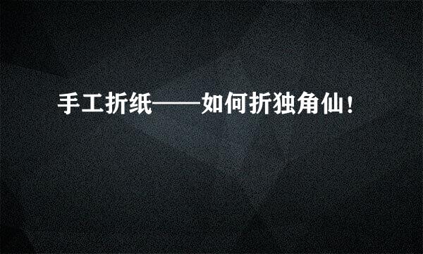 手工折纸——如何折独角仙！