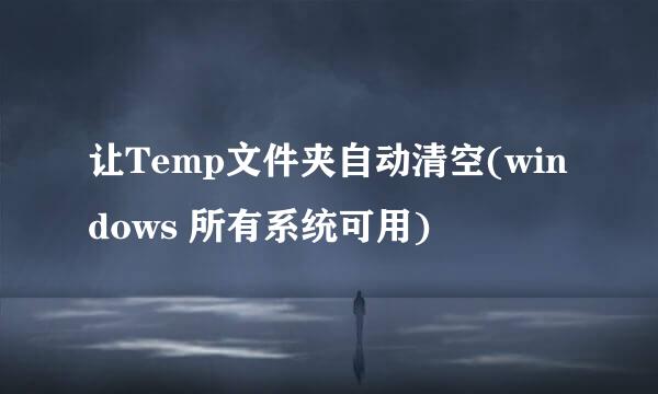 让Temp文件夹自动清空(windows 所有系统可用)