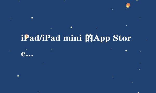 iPad/iPad mini 的App Store不能更新的解决方法
