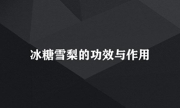 冰糖雪梨的功效与作用