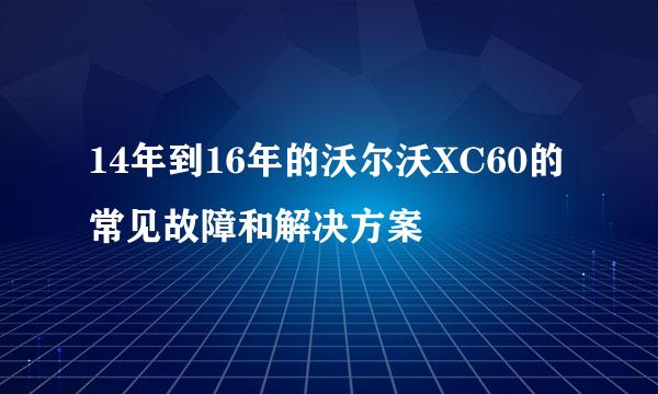 14年到16年的沃尔沃XC60的常见故障和解决方案
