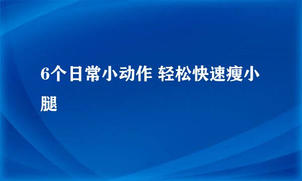 6个日常小动作 轻松快速瘦小腿
