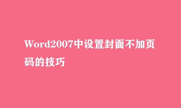 Word2007中设置封面不加页码的技巧