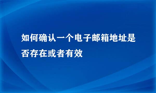 如何确认一个电子邮箱地址是否存在或者有效