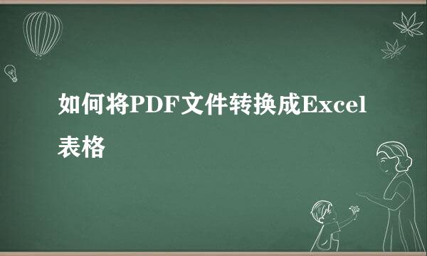 如何将PDF文件转换成Excel表格