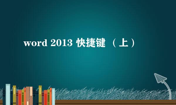 word 2013 快捷键 （上）