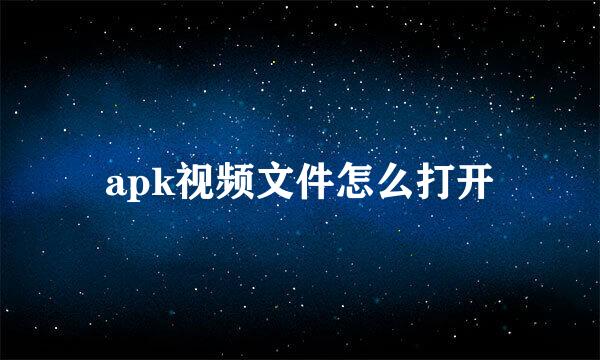 apk视频文件怎么打开