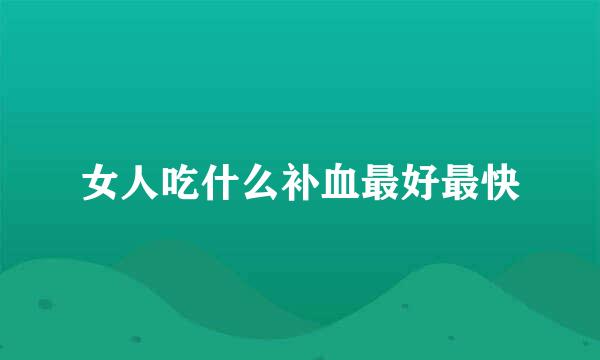 女人吃什么补血最好最快