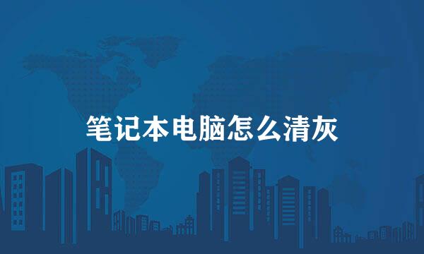 笔记本电脑怎么清灰