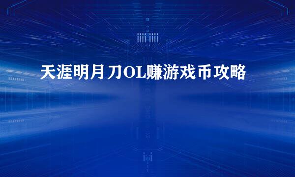 天涯明月刀OL赚游戏币攻略