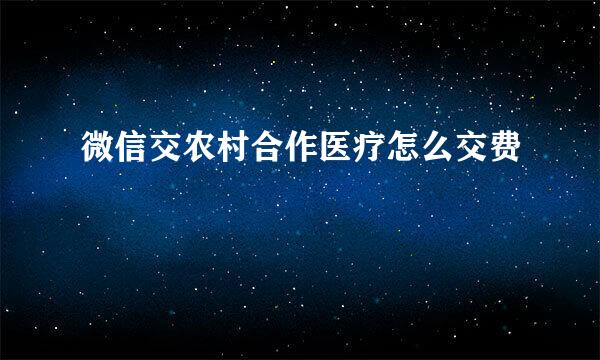 微信交农村合作医疗怎么交费