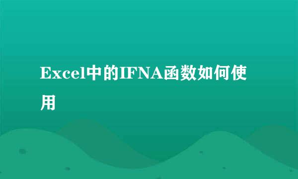Excel中的IFNA函数如何使用