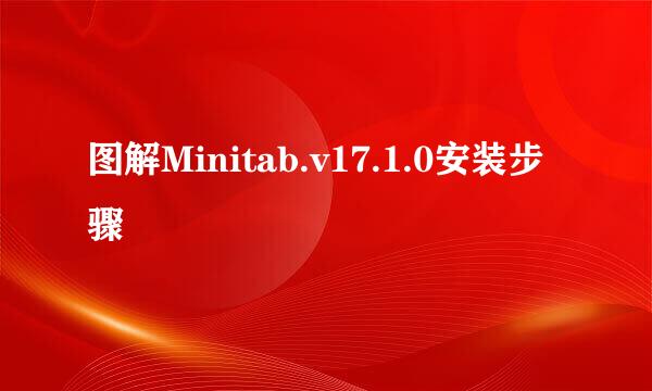 图解Minitab.v17.1.0安装步骤