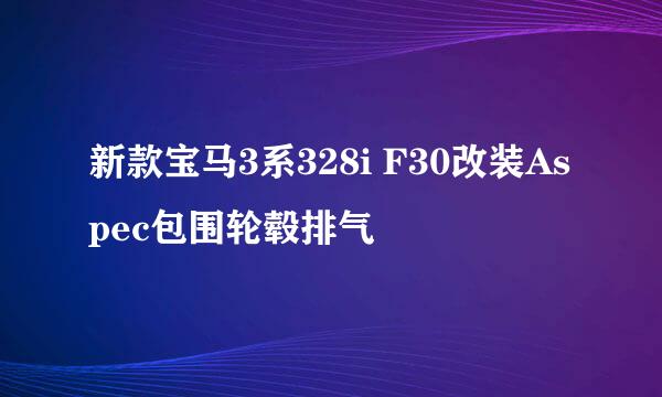新款宝马3系328i F30改装Aspec包围轮毂排气