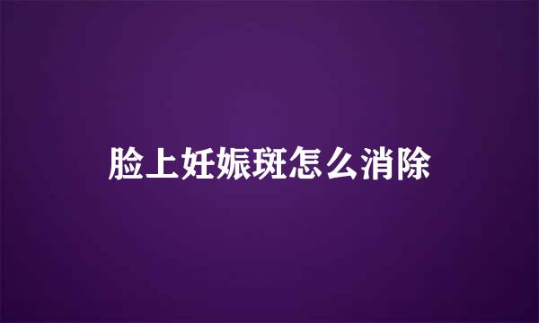 脸上妊娠斑怎么消除