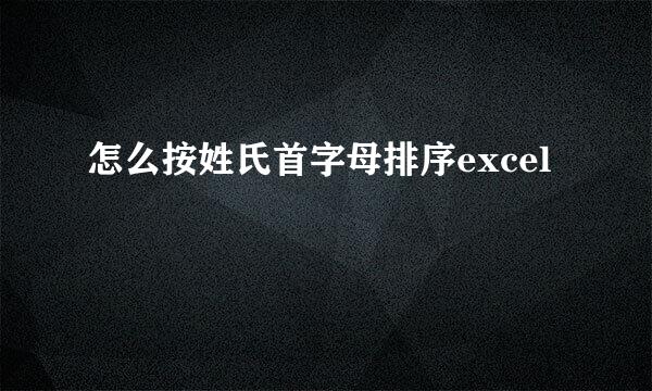 怎么按姓氏首字母排序excel