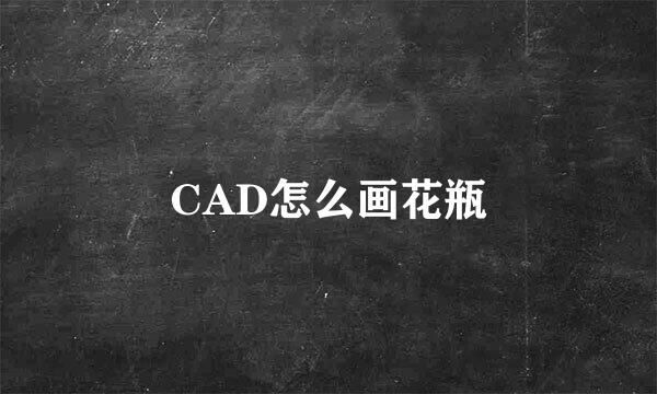 CAD怎么画花瓶