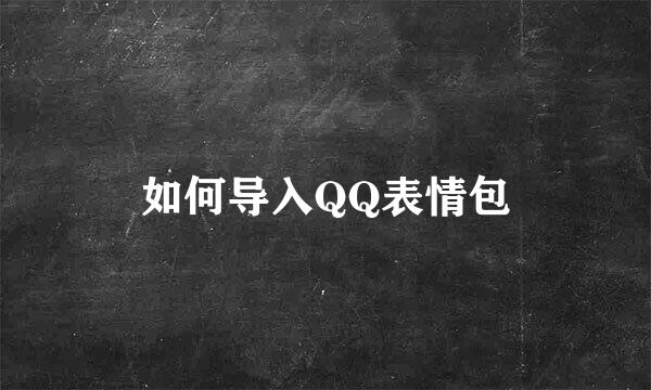 如何导入QQ表情包
