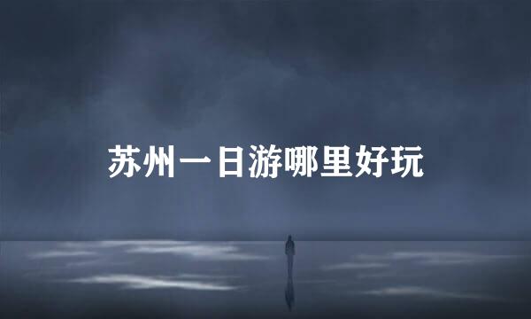 苏州一日游哪里好玩